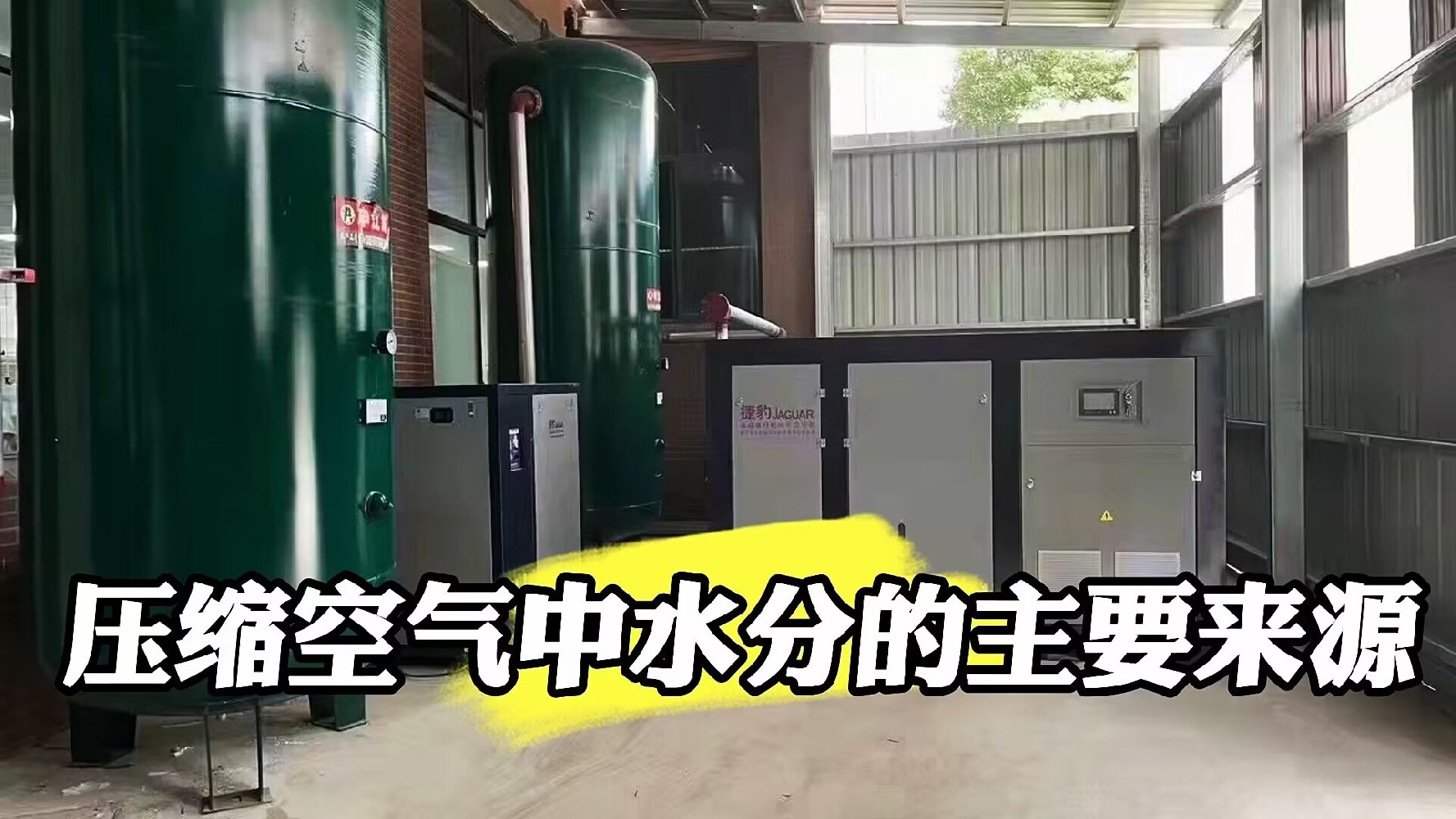 壓縮空氣中水分的主要來(lái)源江蘇捷豹空壓機(jī)江陰廣信金屬